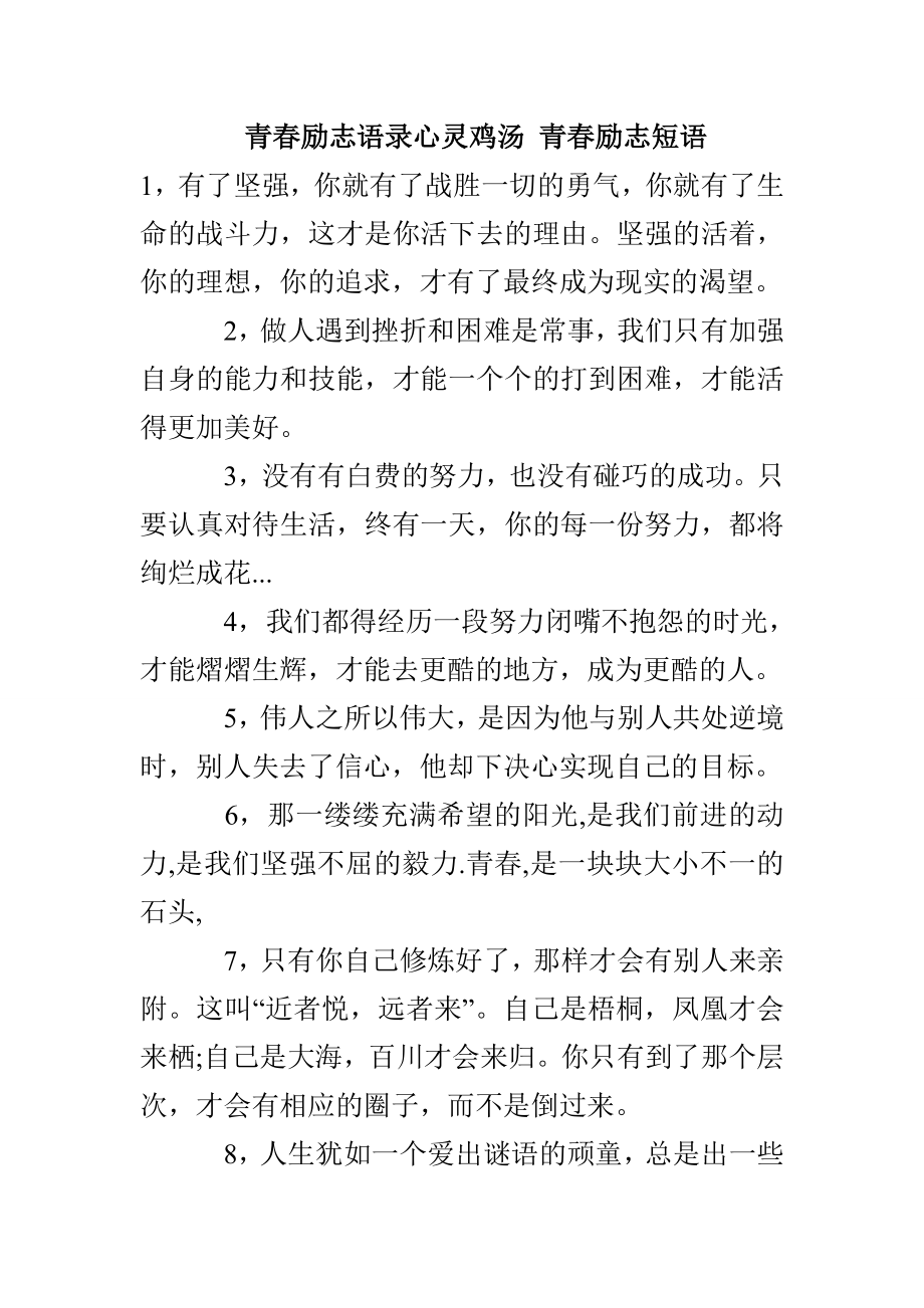 青春励志语录心灵鸡汤 青春励志短语(1)_第1页