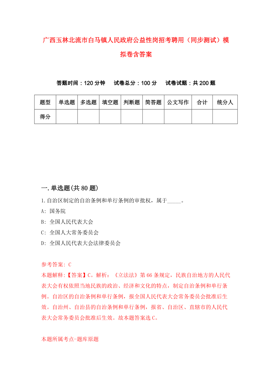 广西玉林北流市白马镇人民政府公益性岗招考聘用（同步测试）模拟卷含答案{6}_第1页