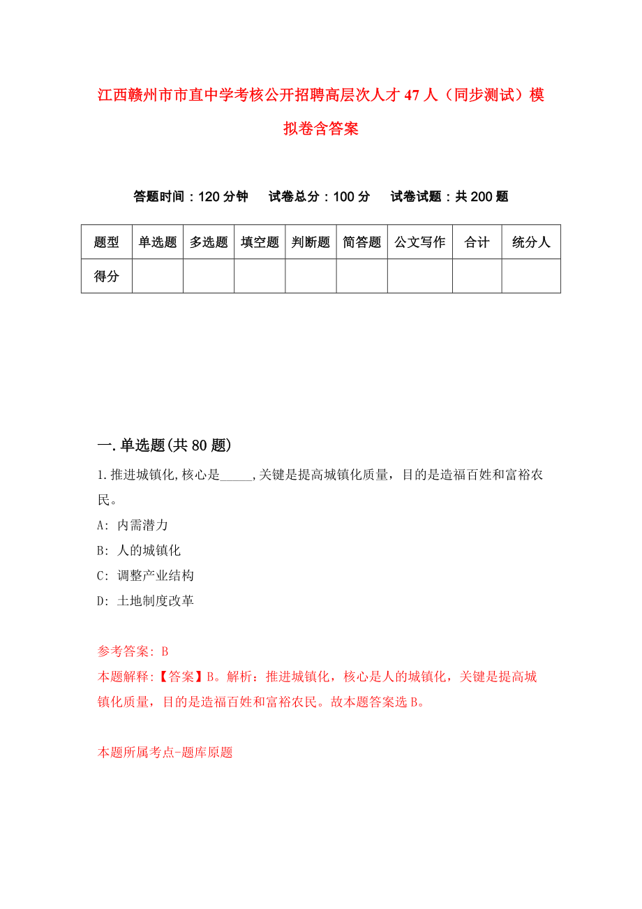 江西赣州市市直中学考核公开招聘高层次人才47人（同步测试）模拟卷含答案6_第1页