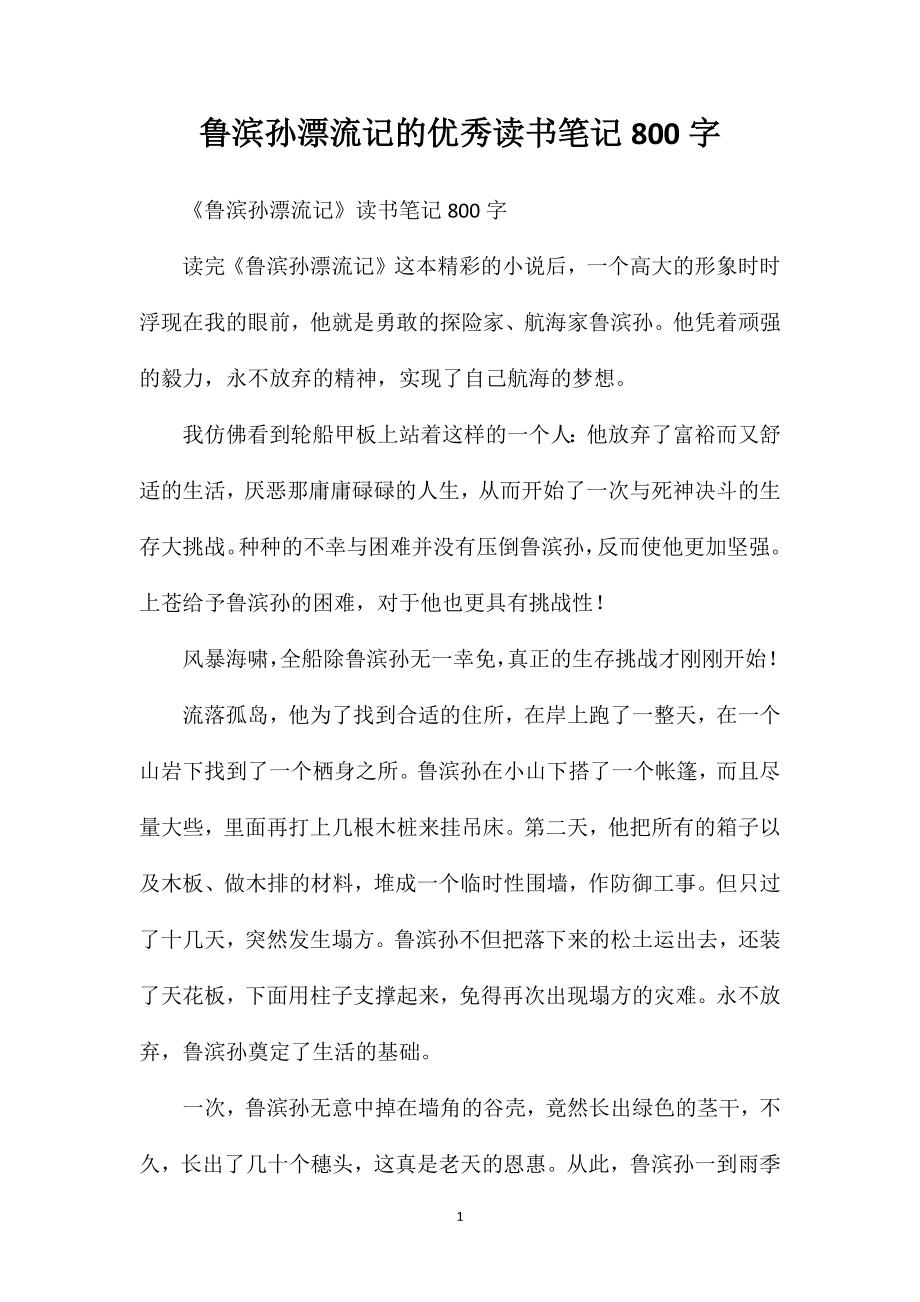 鲁滨孙漂流记的优秀读书笔记800字_第1页