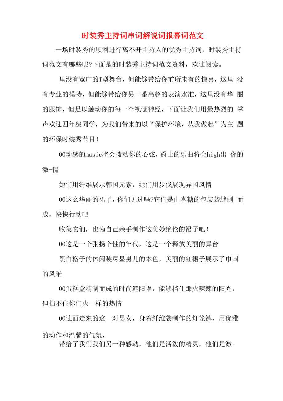 时装秀主持词串词解说词报幕词范文_第1页