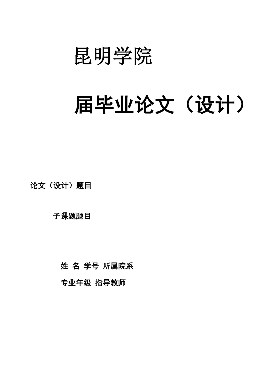 昆明学院毕业设计格式_第1页