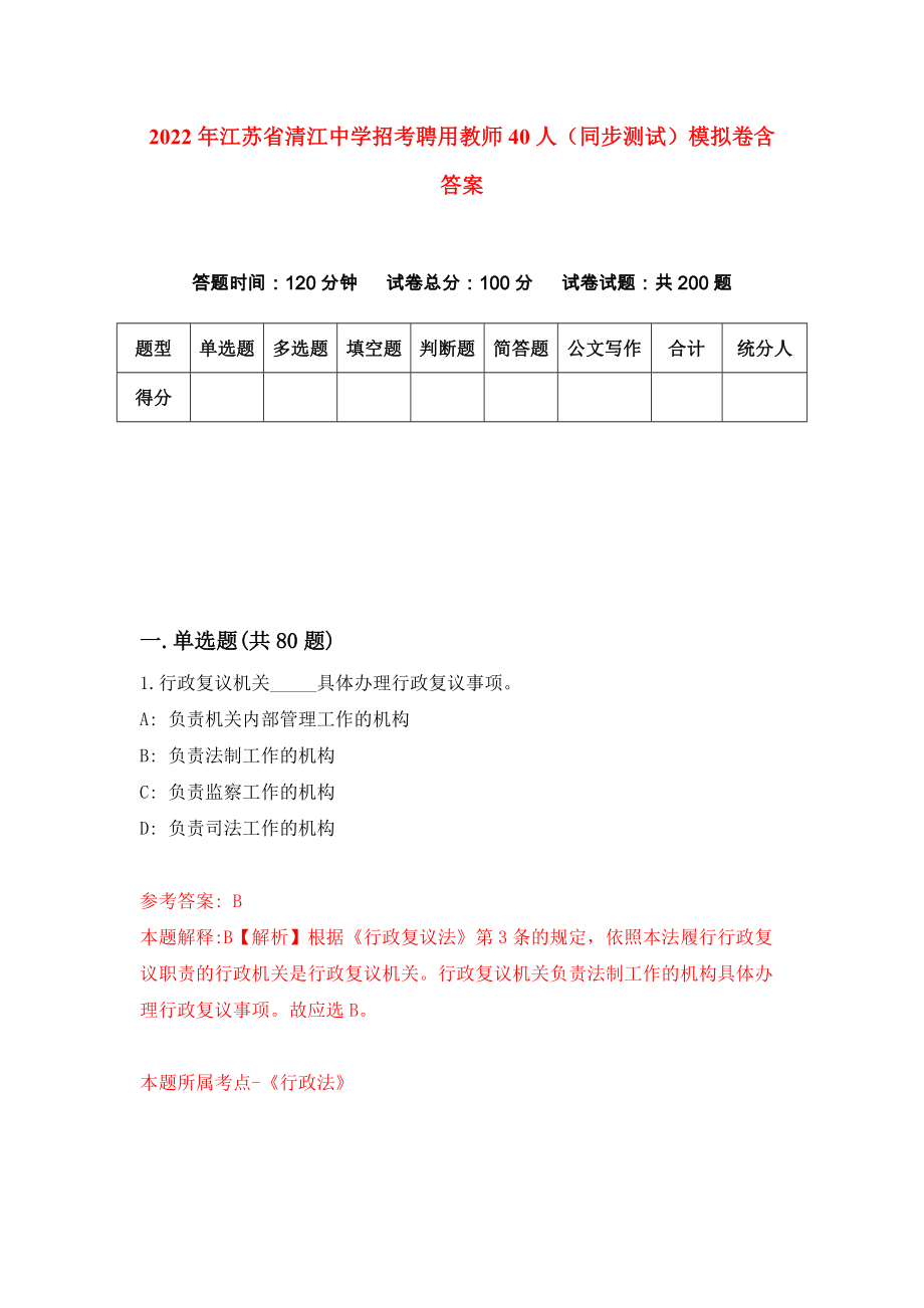 2022年江苏省清江中学招考聘用教师40人（同步测试）模拟卷含答案{4}_第1页