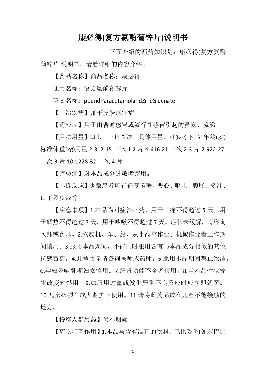 康必得(复方氨酚葡锌片)说明书_第1页