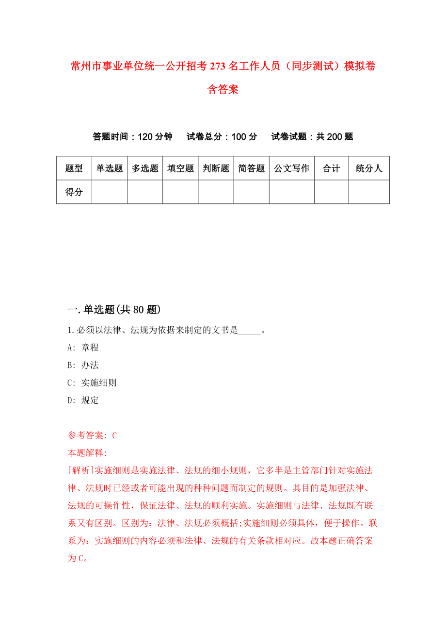 常州市事业单位统一公开招考273名工作人员（同步测试）模拟卷含答案5_第1页