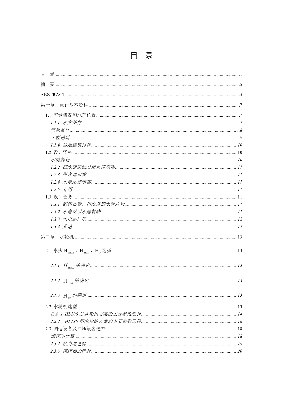 乌溪江水电站枢纽布置及岔管设计说明书_第1页