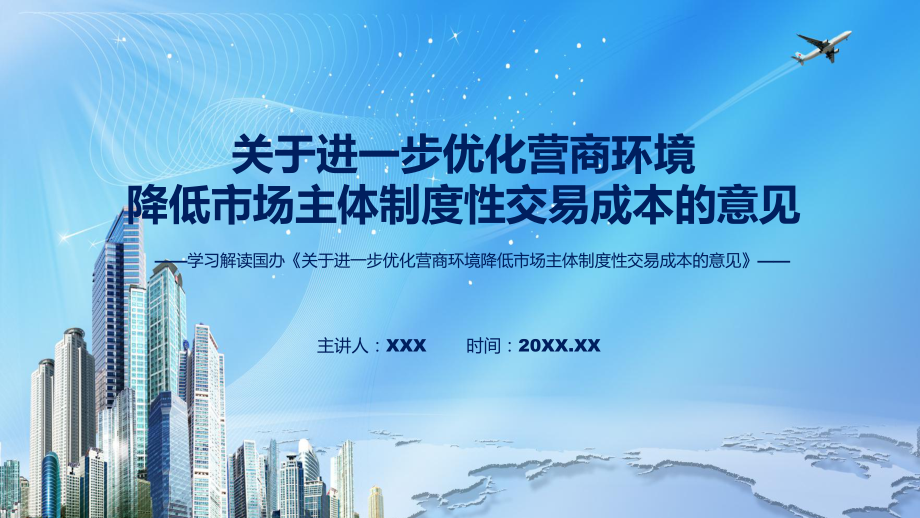 资料优化营商环境降低市场主体制度性交易成本《关于进一步优化营商环境降低市场主体制度性交易成本的意见》PPT_第1页