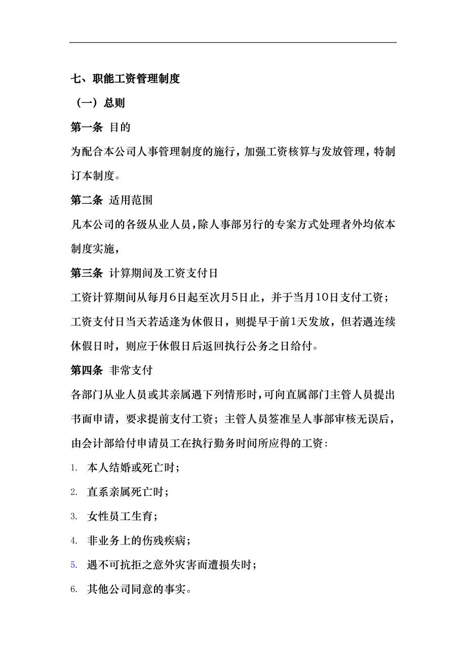 七、职能工资管理制度_第1页