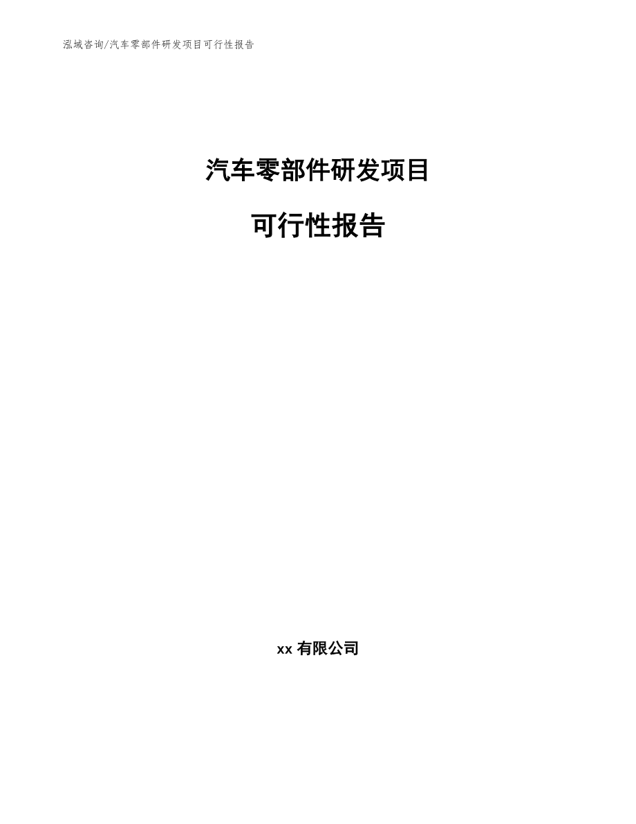 汽车零部件研发项目可行性报告_第1页