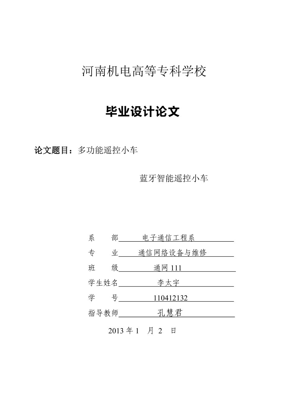蓝牙智能遥控小车设计_第1页