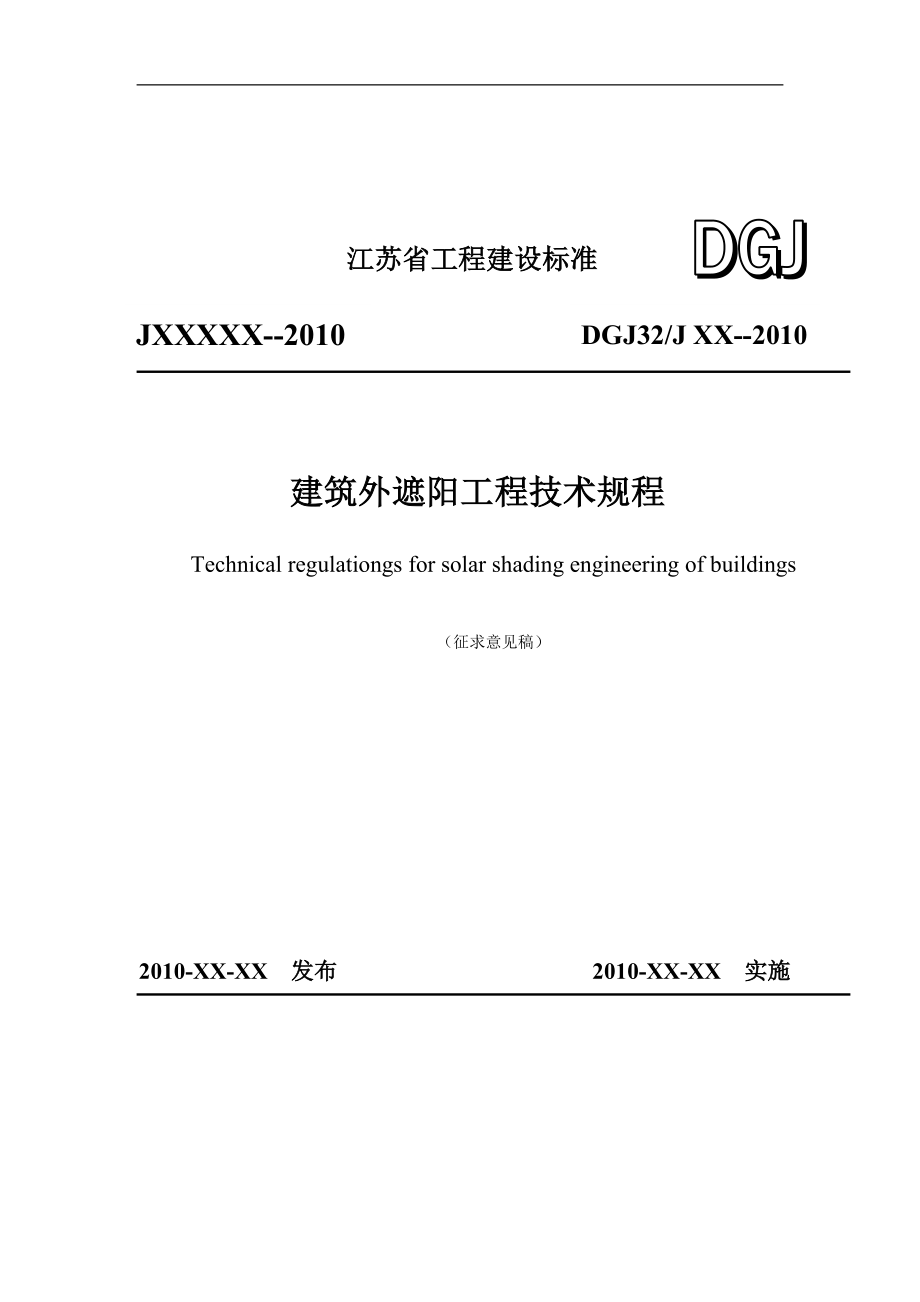 建筑外遮阳工程技术规程(征求)_第1页