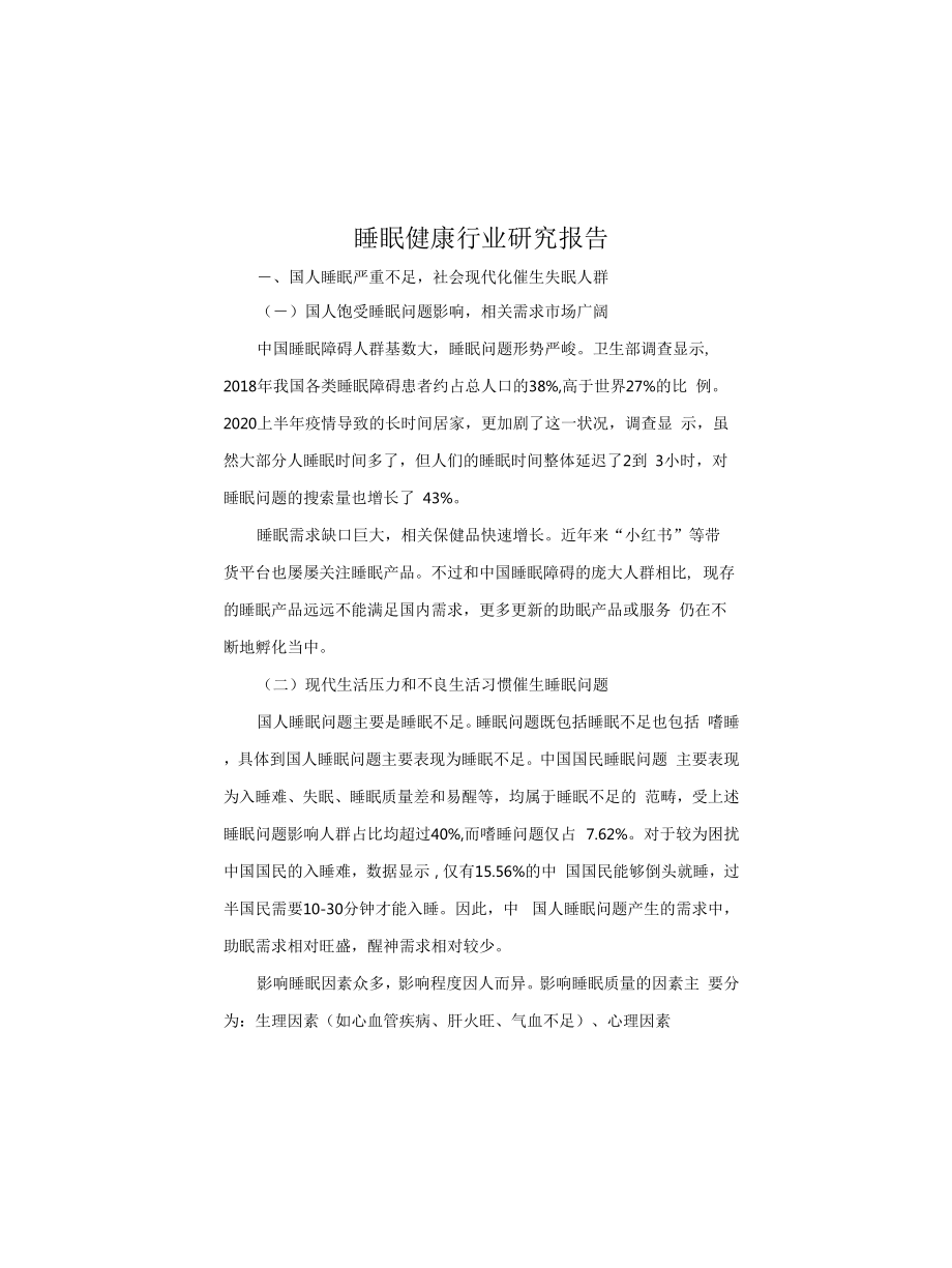 睡眠健康行业研究报告_第1页