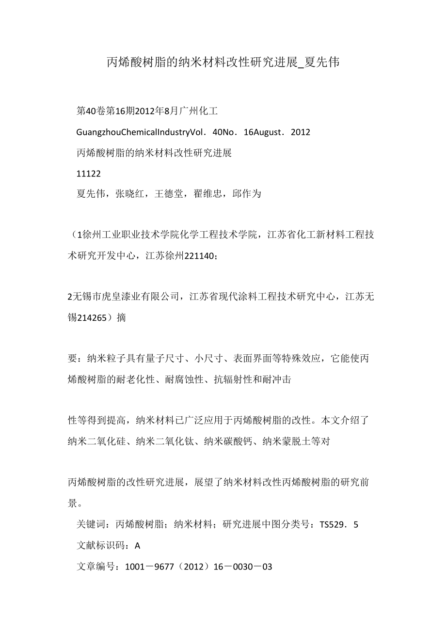 丙烯酸树脂的纳米材料改性研究进展夏先伟_第1页