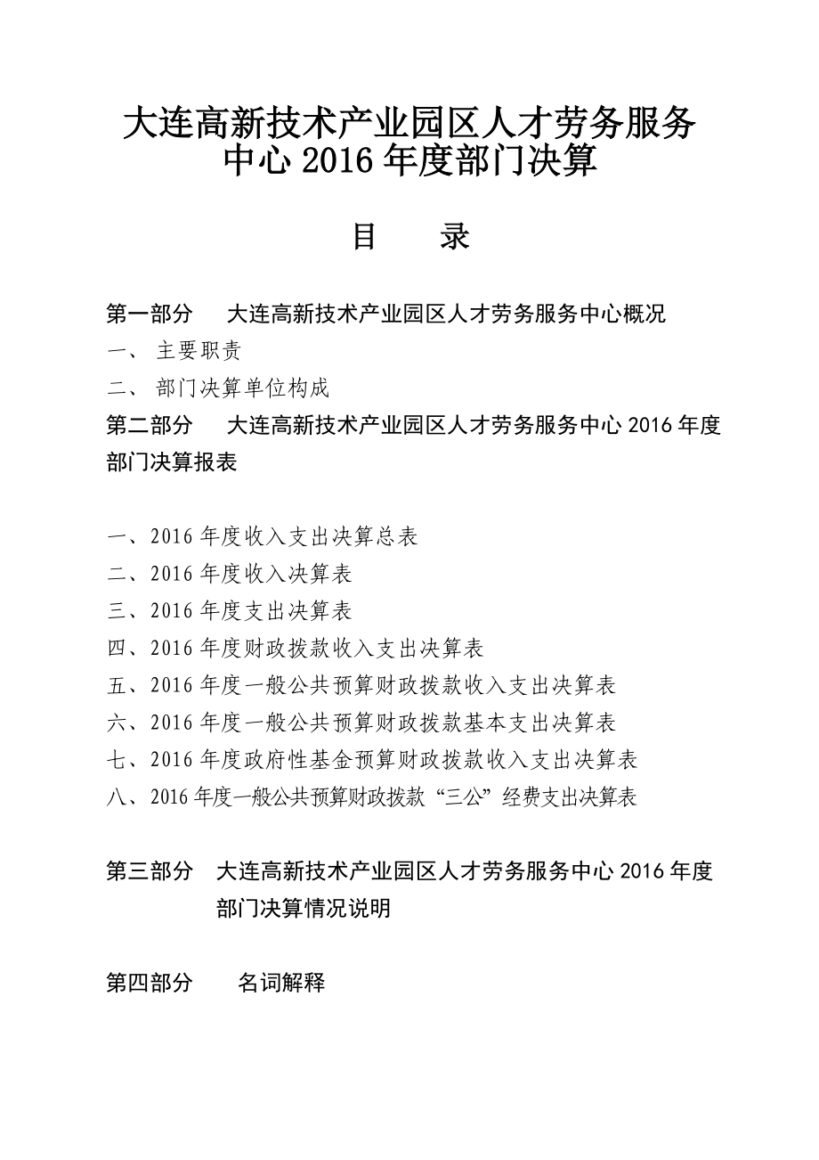 大连高新技术产业园区人才劳务服务中心2016部门决算_第1页