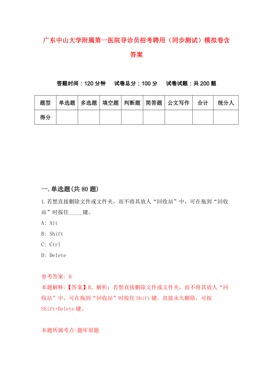 广东中山大学附属第一医院导诊员招考聘用（同步测试）模拟卷含答案{3}_第1页
