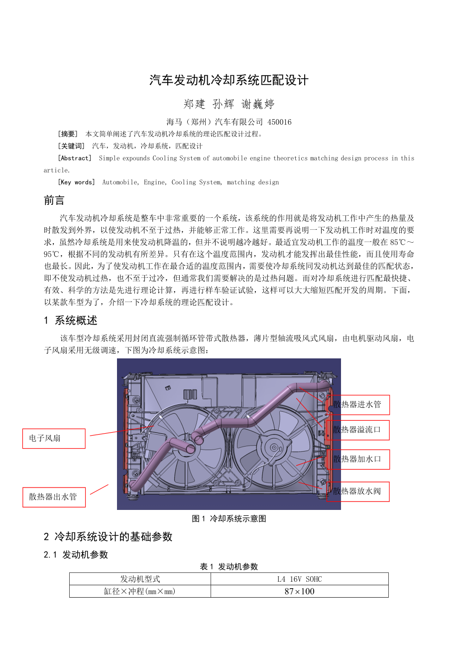 汽车发动机冷却系统匹配设计_第1页