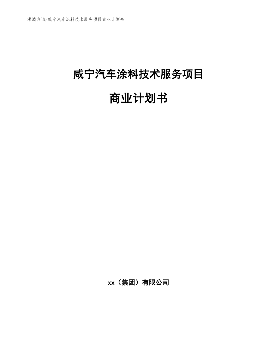 咸宁汽车涂料技术服务项目商业计划书（模板范文）_第1页