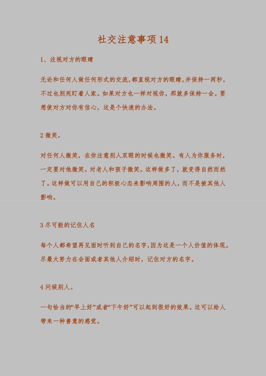 社交注意事项14_第1页