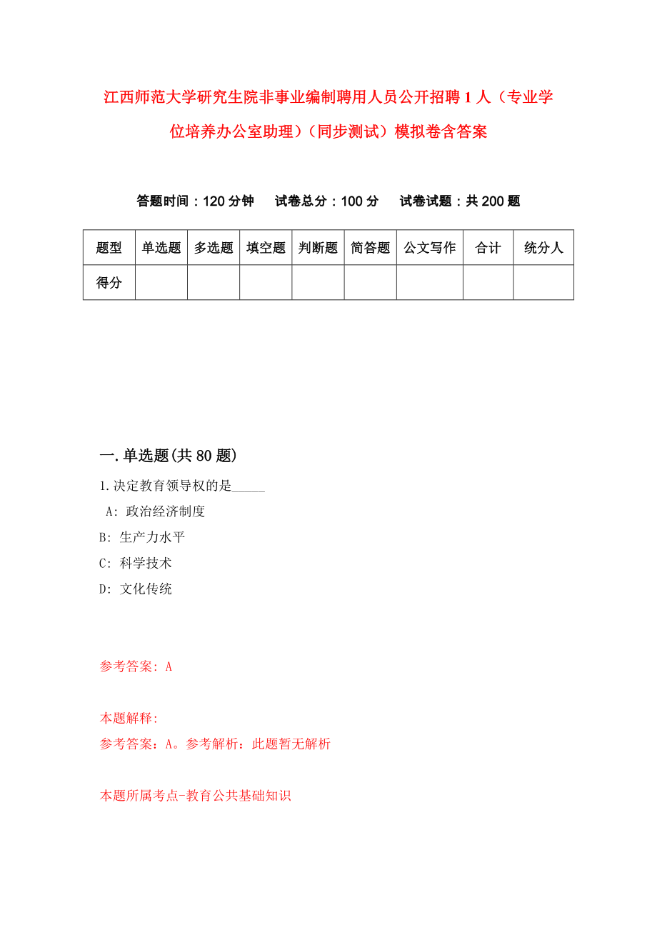 江西师范大学研究生院非事业编制聘用人员公开招聘1人（专业学位培养办公室助理）（同步测试）模拟卷含答案（4）_第1页