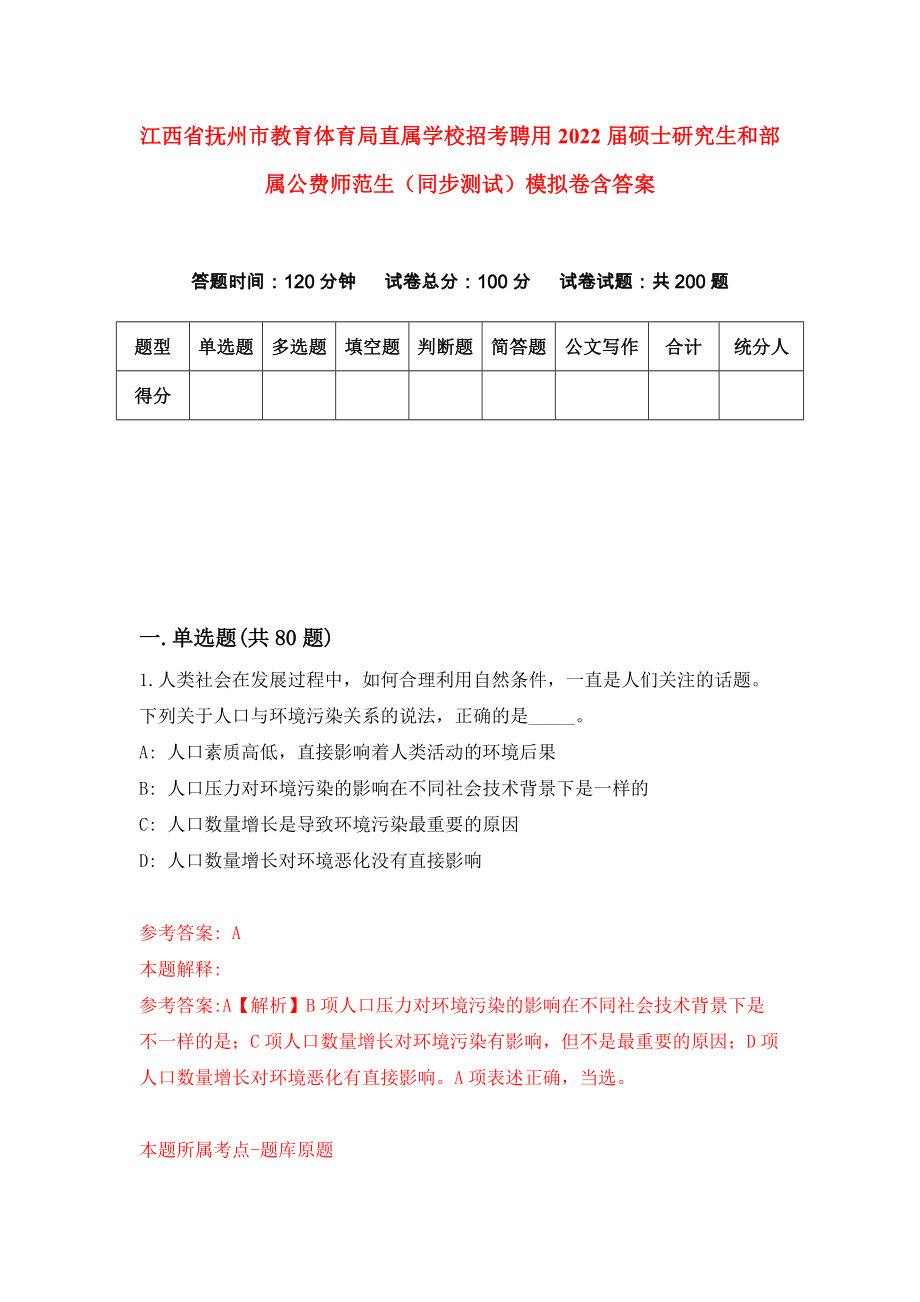 江西省抚州市教育体育局直属学校招考聘用2022届硕士研究生和部属公费师范生（同步测试）模拟卷含答案[0]_第1页