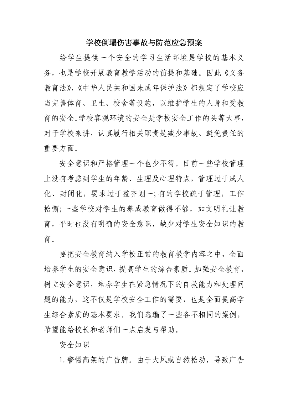 学校倒塌伤害事故与防范应急预案_第1页