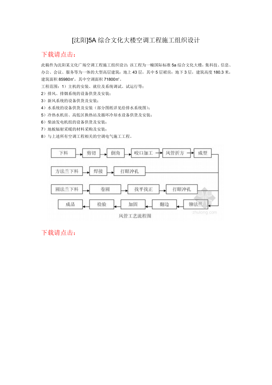 沉阳5A综合文化大楼空调工程施工组织设计_第1页