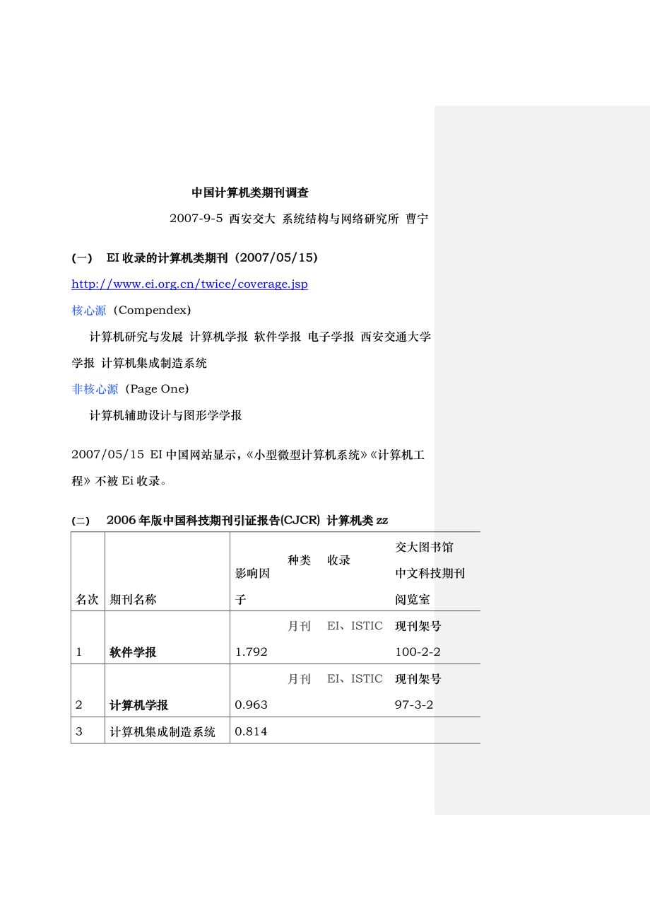 ei收录的计算机类核心源：计算机研究与发展计算机学报软件学_第1页