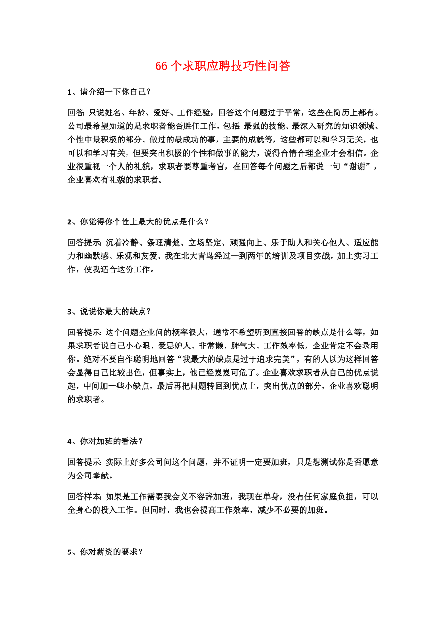 66个求职应聘技巧性问答_第1页