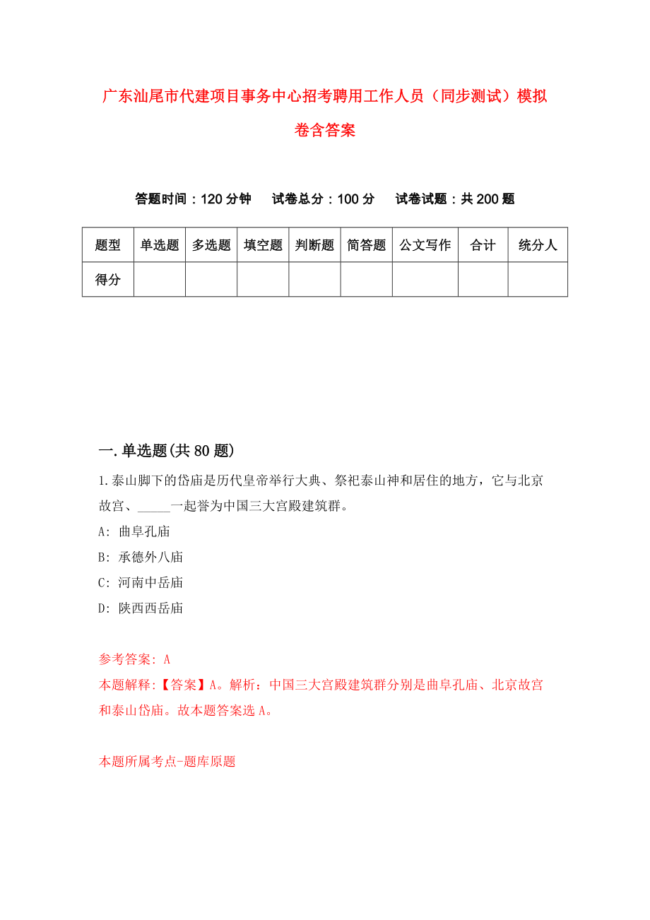 广东汕尾市代建项目事务中心招考聘用工作人员（同步测试）模拟卷含答案（0）_第1页