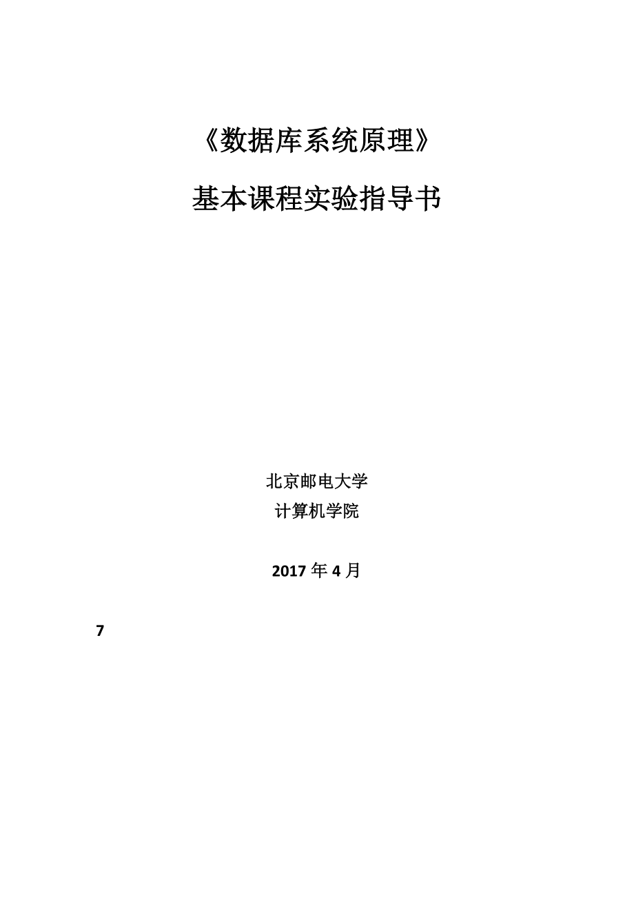 数据库系统原理实验讲义_第1页