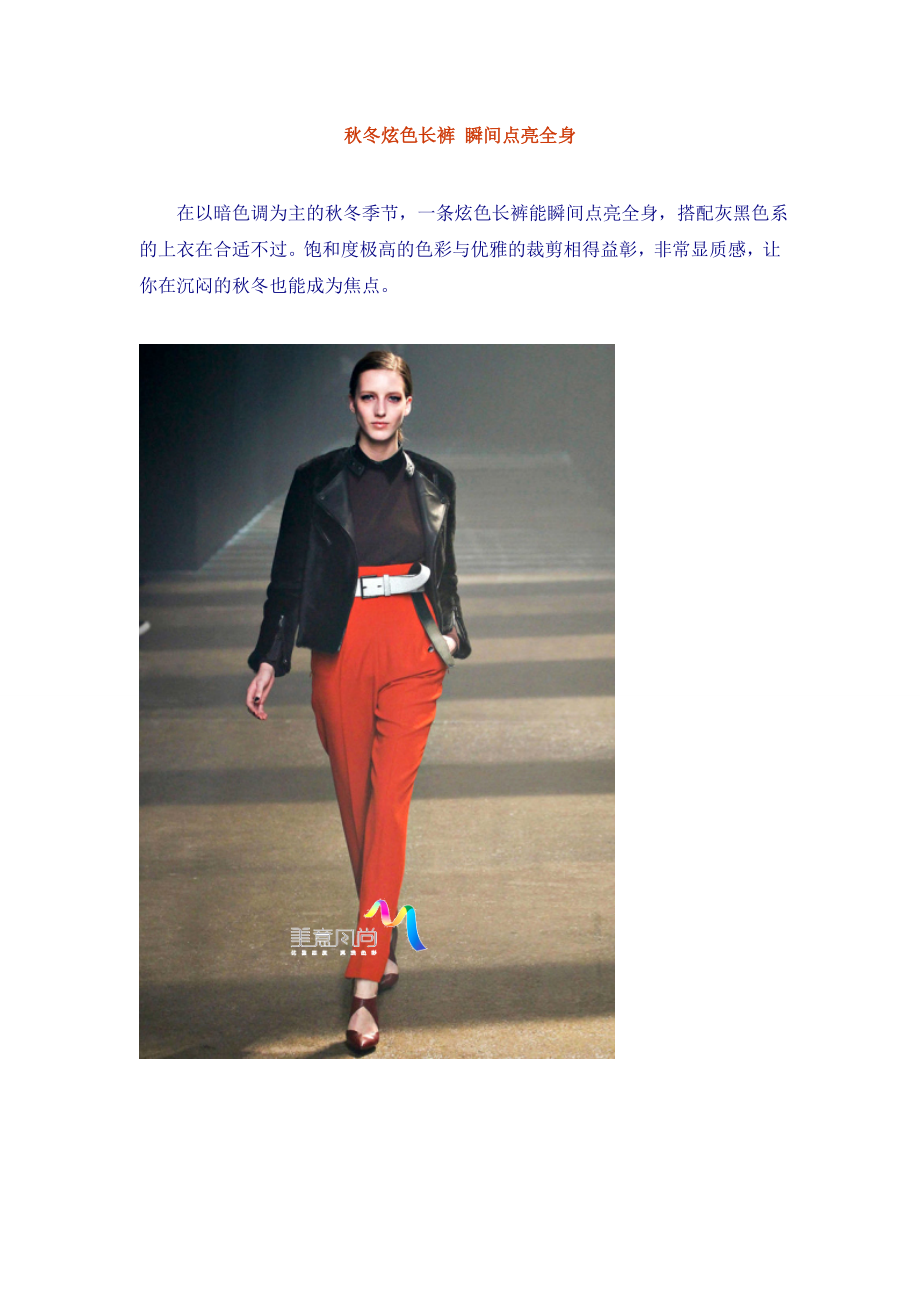 秋冬炫色长裤,瞬间点亮全身_第1页