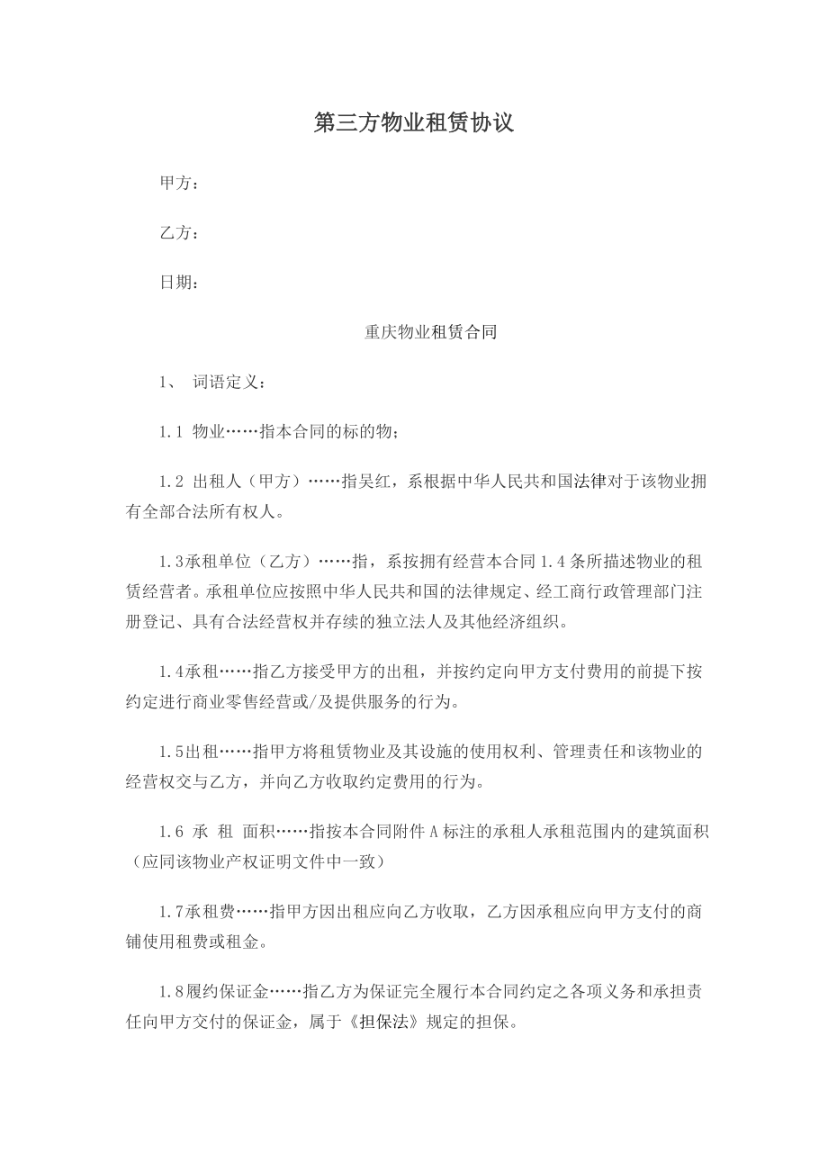 方物业租赁协议_第1页
