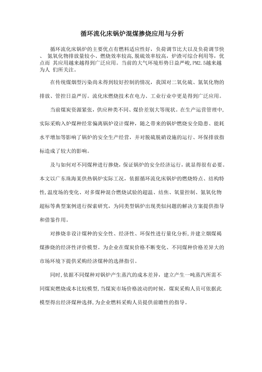 循环流化床锅炉混煤掺烧应用与分析_第1页