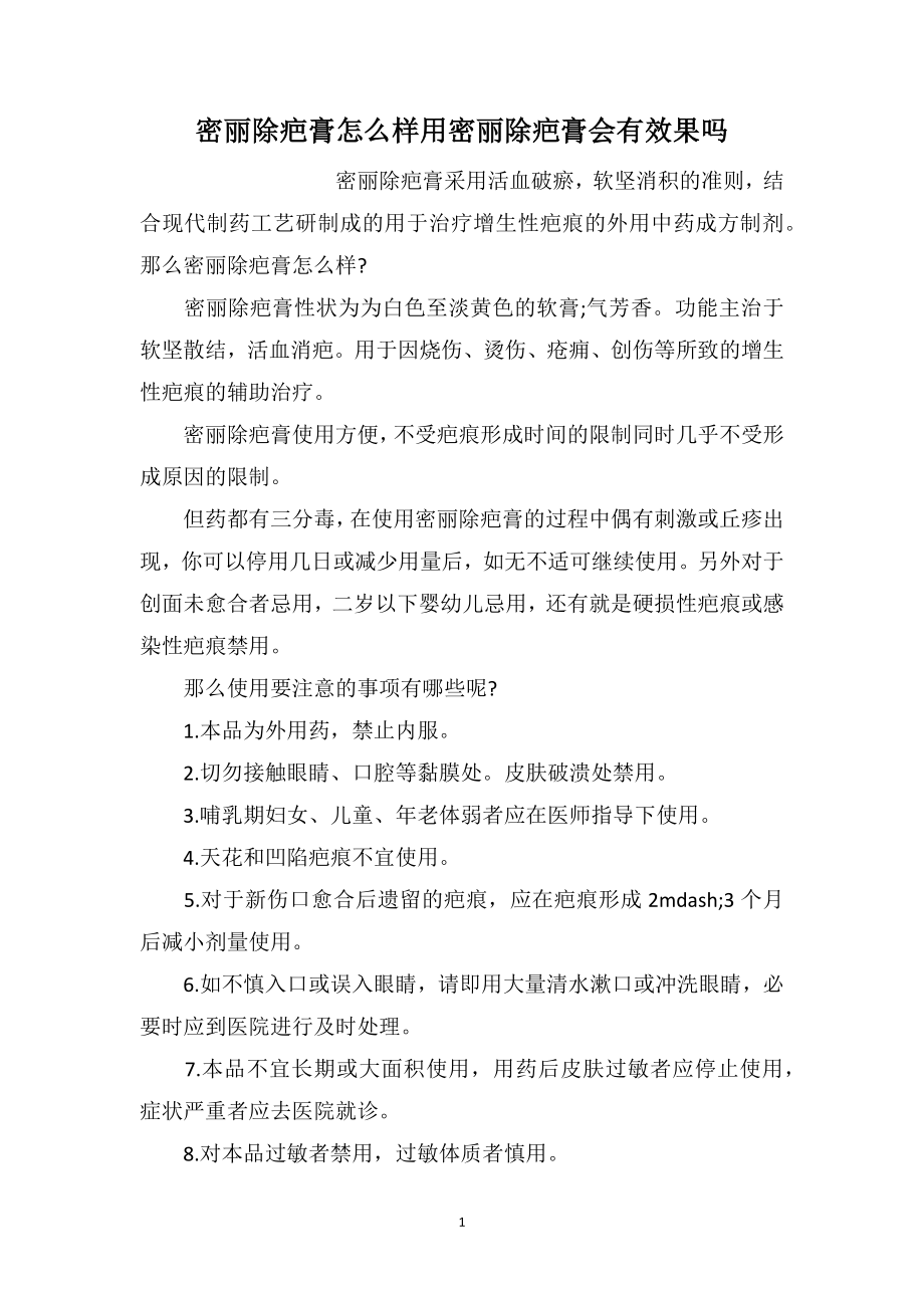 密丽除疤膏怎么样用密丽除疤膏会有效果吗_第1页