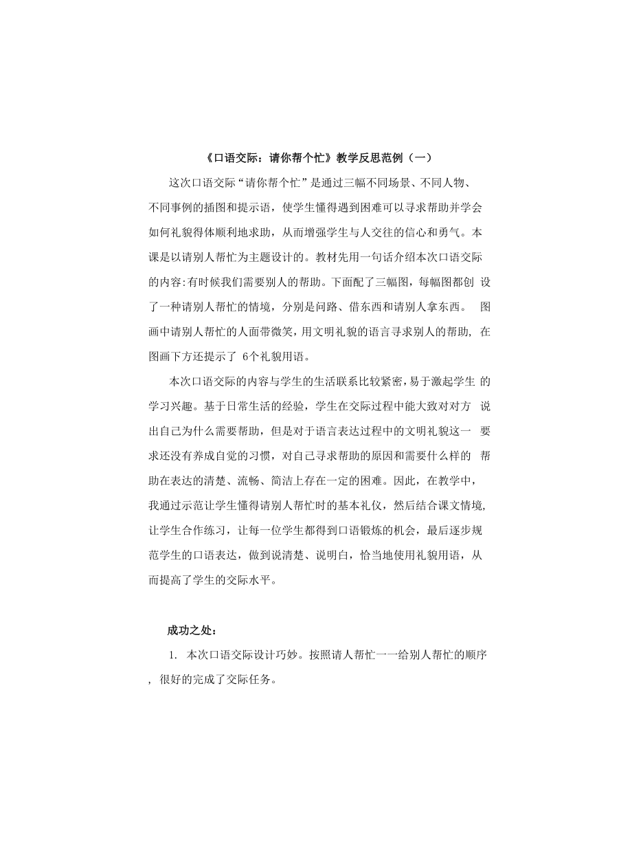 小学语文一年下册《口语交际：请你帮个忙》教学反思共三篇(附教学设计范例)_第1页