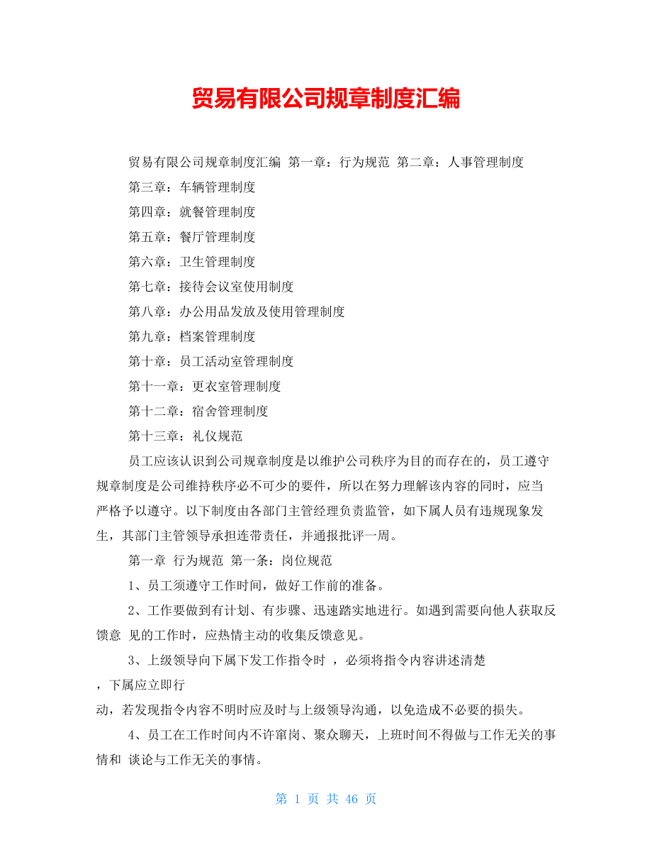 贸易有限公司规章制度汇编_第1页
