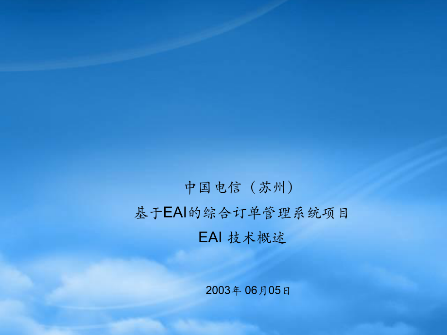 某咨询《中国电信(苏州)基于EAI的综合订单管理系统项目EAIcijx_第1页