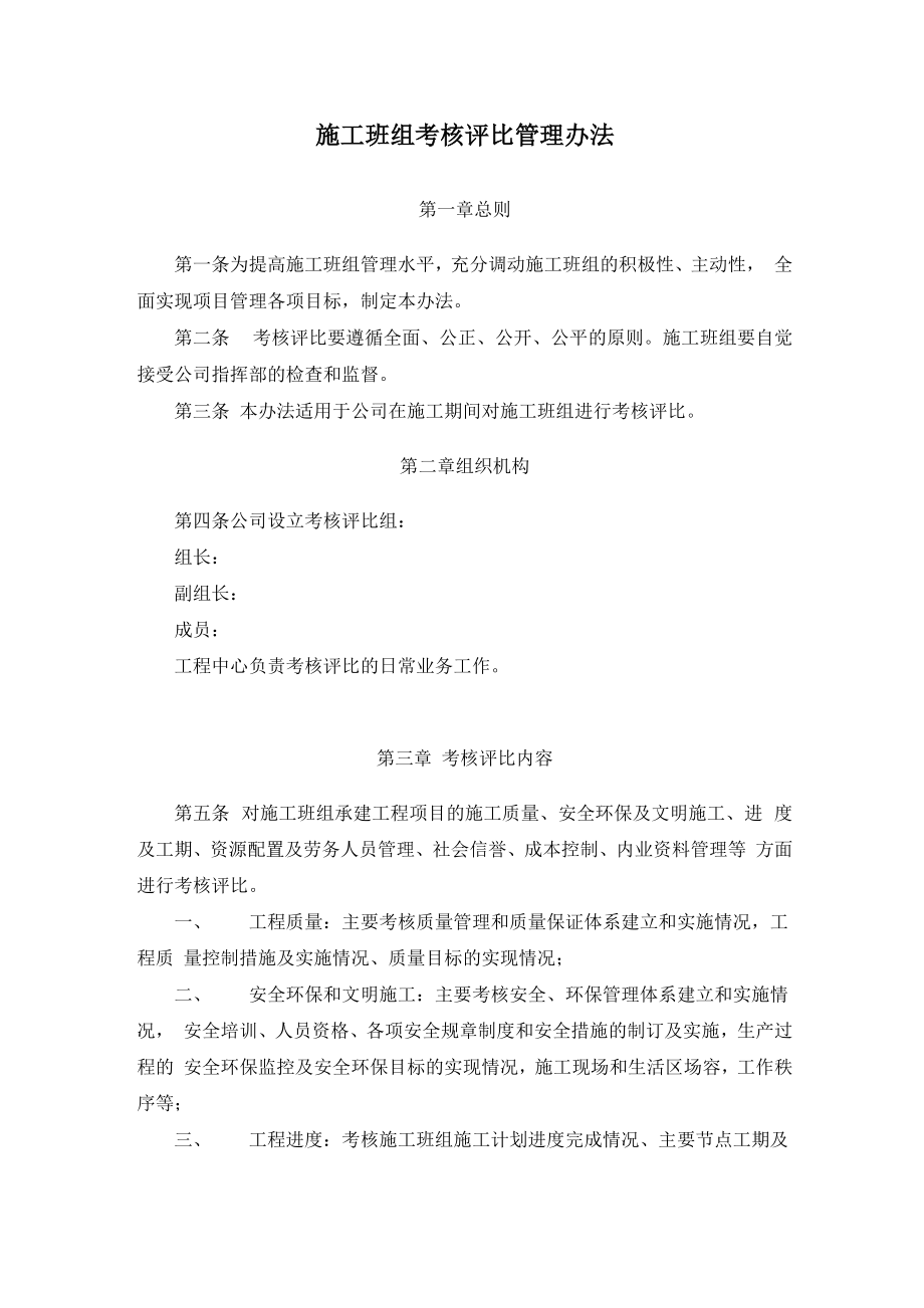 施工班组考核评比管理办法_第1页
