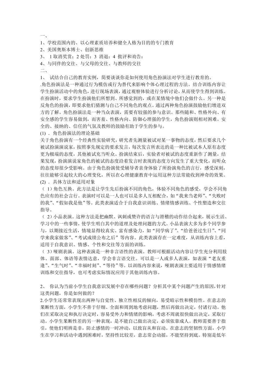 小学生心理健康作业_第1页
