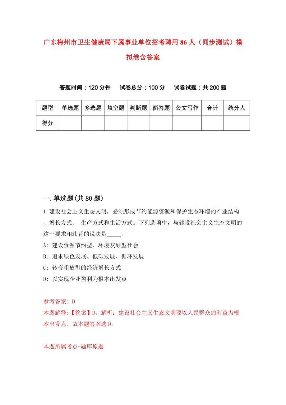 广东梅州市卫生健康局下属事业单位招考聘用86人（同步测试）模拟卷含答案（2）_第1页