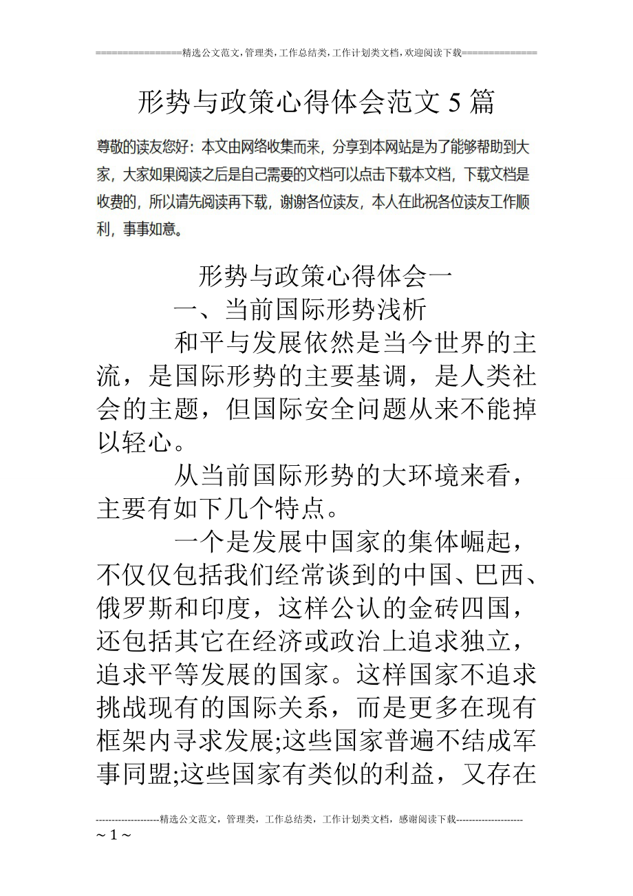 形势与政策心得体会范文5篇_第1页