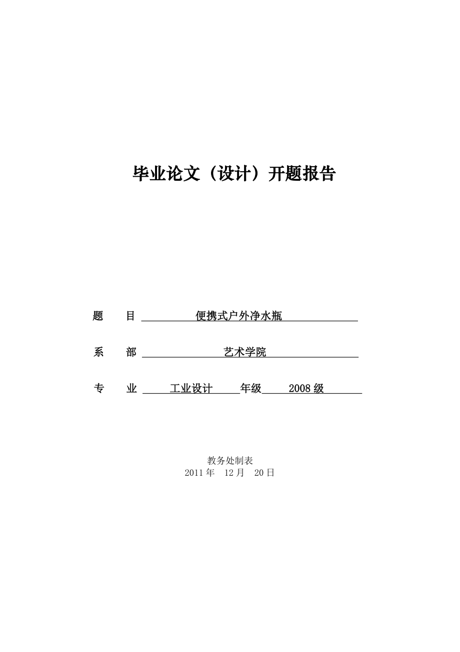 工业设计开题报告- 便携式户外净水瓶_第1页