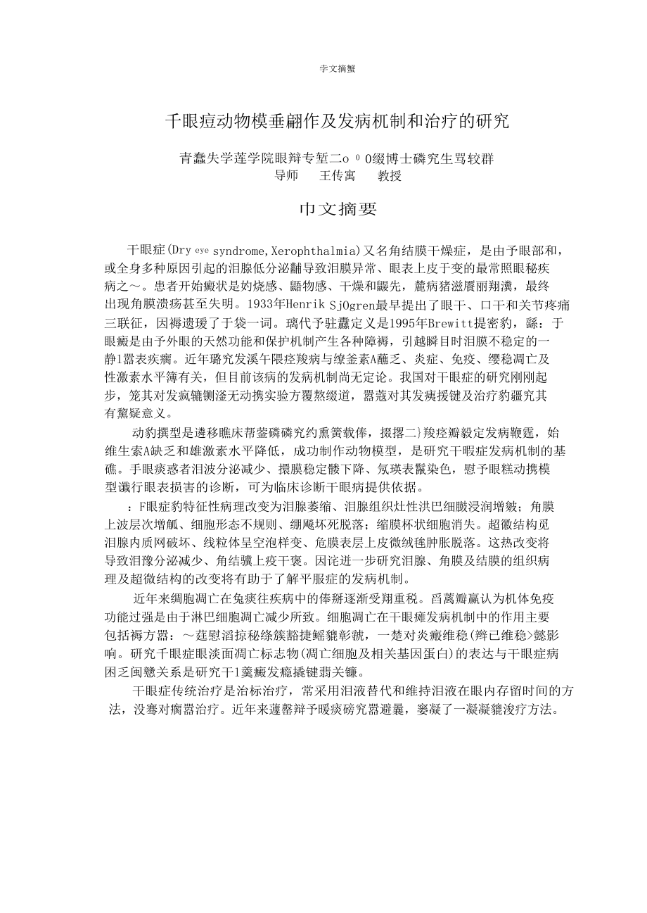 干眼症动物模型制作及发病机制和治疗的分析_第1页