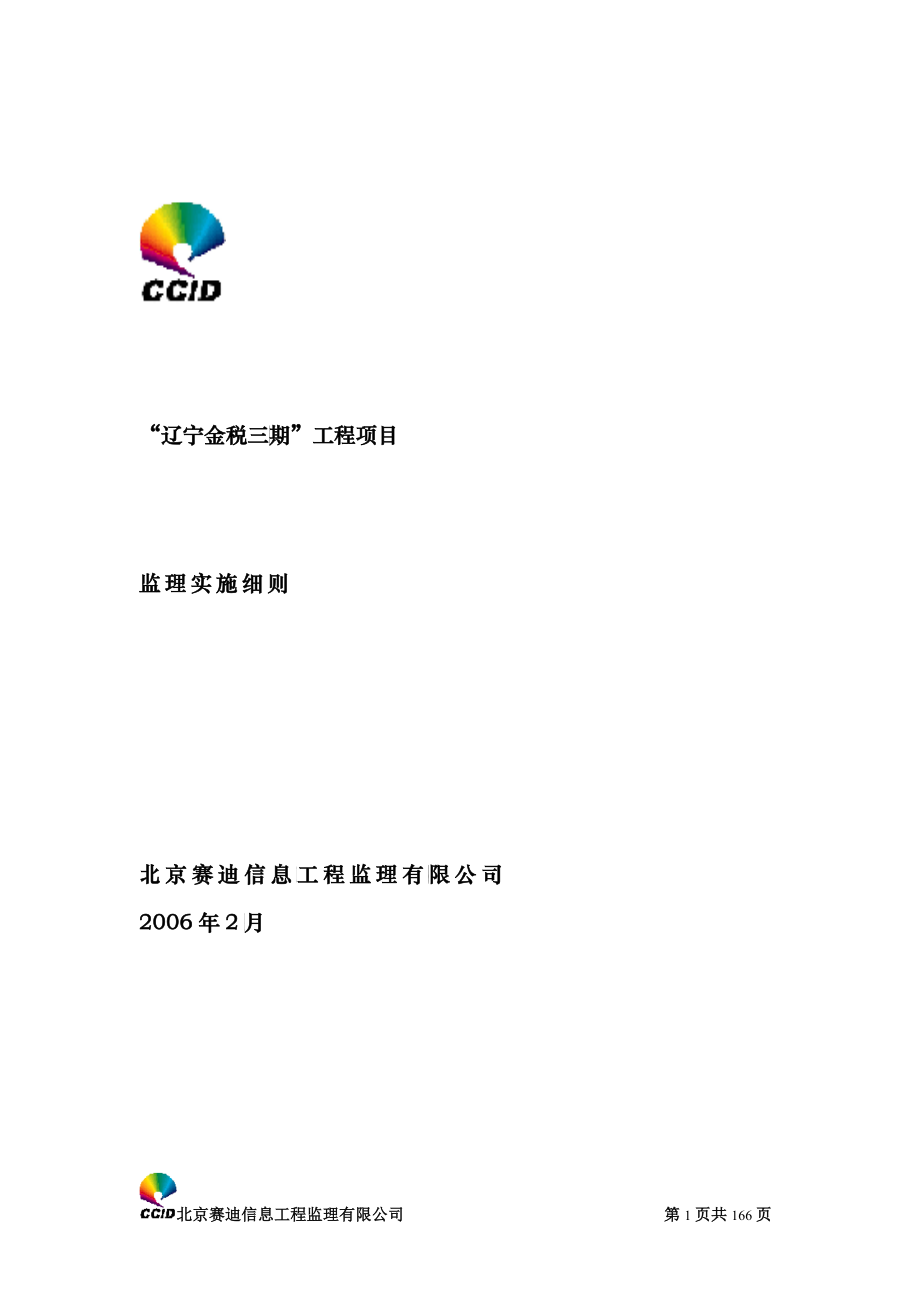 辽宁金税三期监理细则_第1页