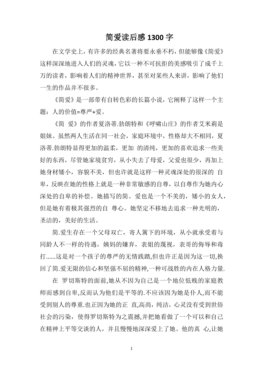 简爱读后感1300字_第1页