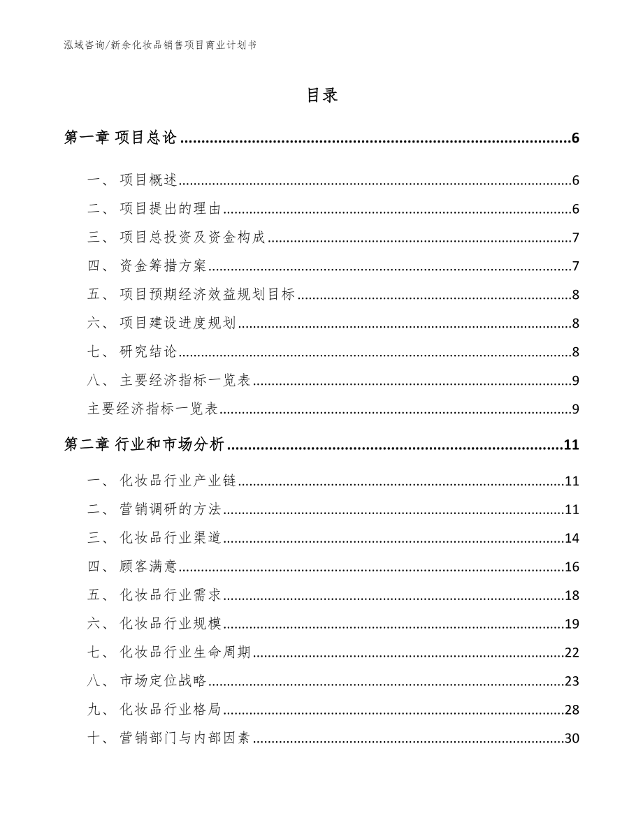 新余化妆品销售项目商业计划书【参考模板】_第1页