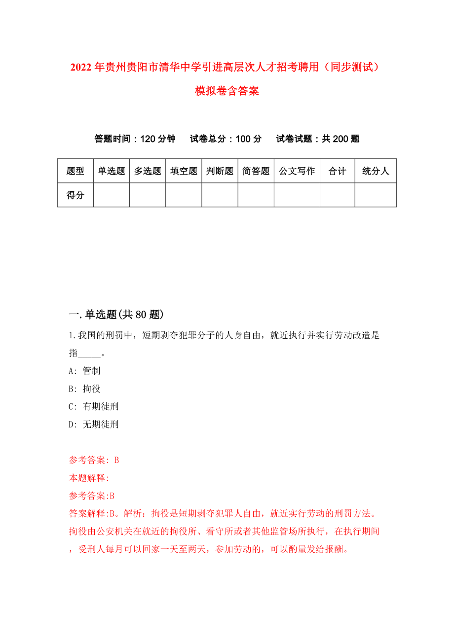 2022年贵州贵阳市清华中学引进高层次人才招考聘用（同步测试）模拟卷含答案【6】_第1页