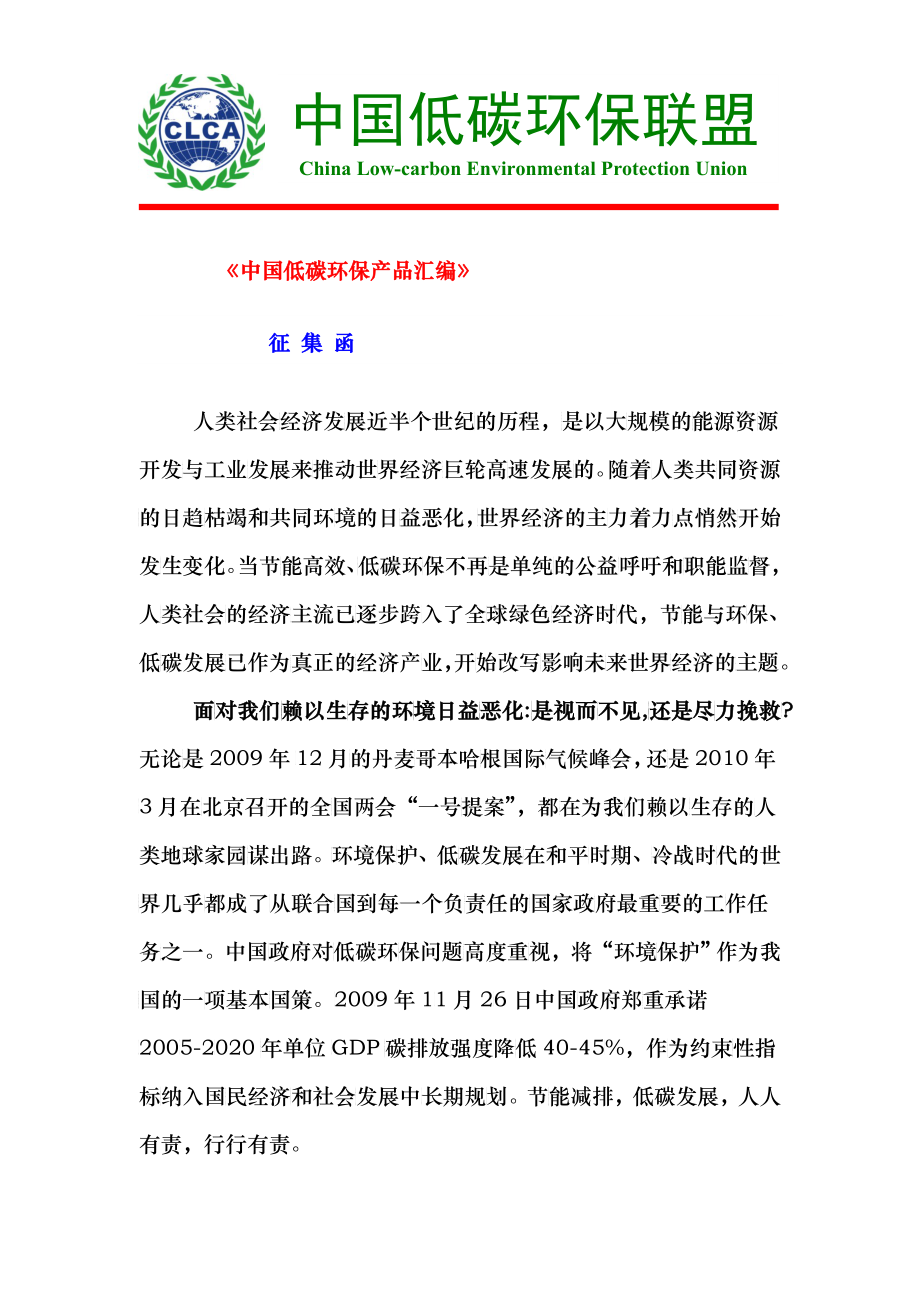 《中国低碳环保产品汇编》征集函_第1页