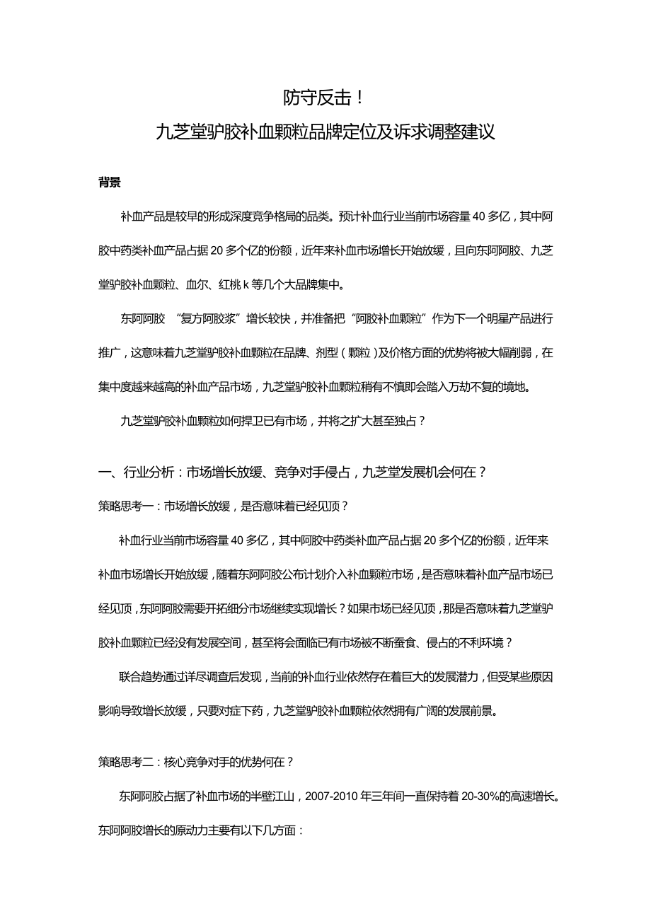 防守反击！九芝堂驴胶补血颗粒品牌定位及诉求调整建议_第1页