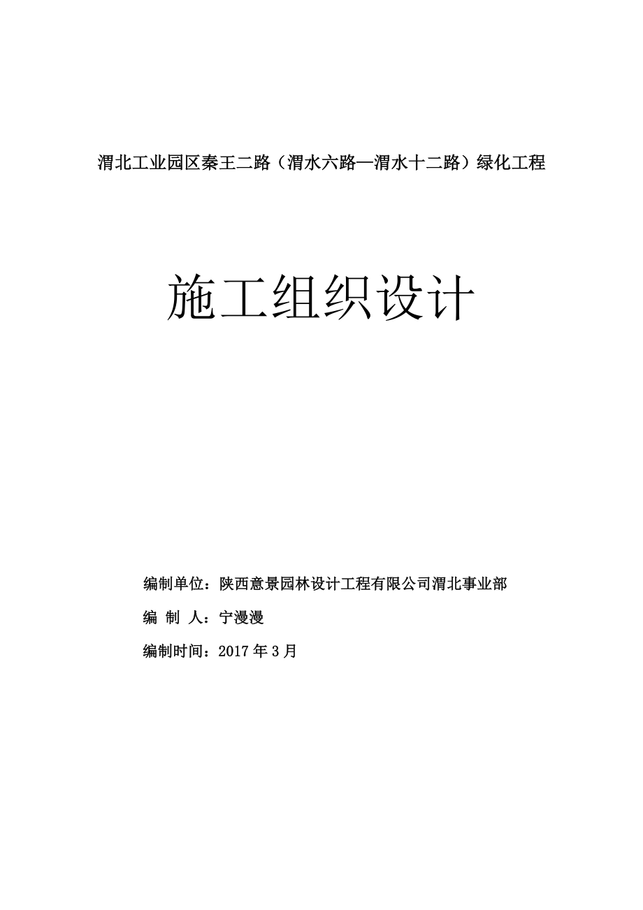 秦王二路道路边侧绿化工程施工组织设计_第1页